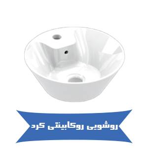 روشویی روکابینتی کرد